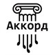 АККОРД