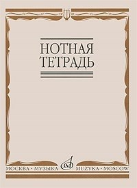 16900МИ Нотная тетрадь, Издательство «Музыка» 10104 - фото 5948