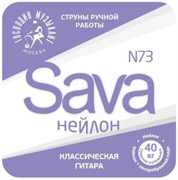 Господин Музыкант N73c SAVA струны для классической гитары 10167 - фото 6269