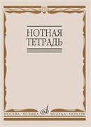 16900МИ Нотная тетрадь, Издательство «Музыка» 10104